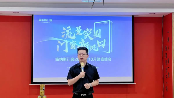 2023简纳斯门窗10月财富峰会启动会顺利召开！