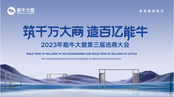 2023年能牛大窗第三届选商大会圆满落幕！