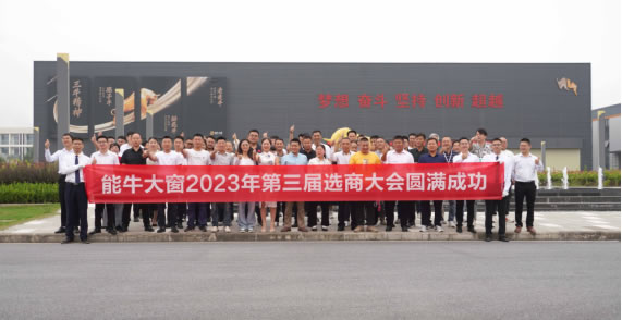 2023年能牛大窗第三届选商大会圆满落幕！