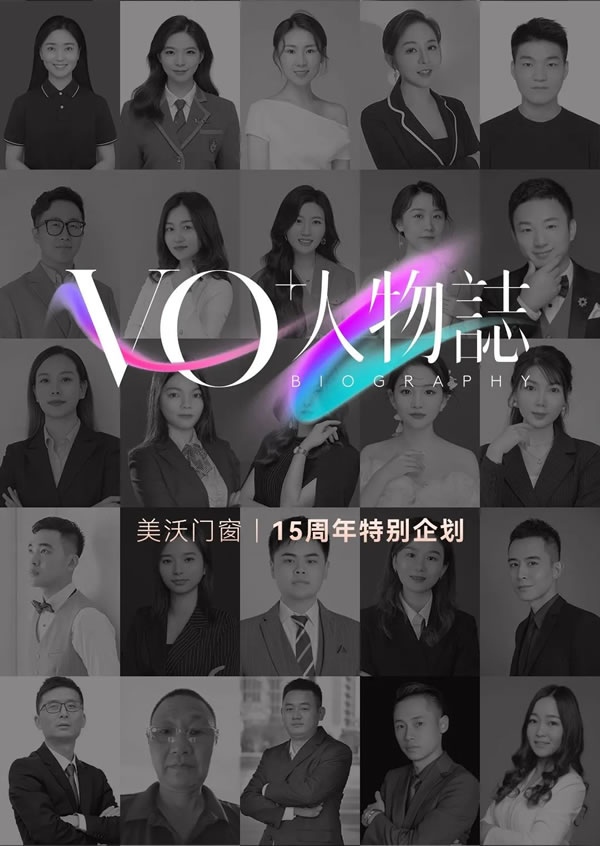 「VO+人物志」① | 品质＆计划 走进美沃榜样力量