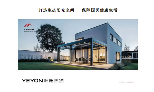 叶阳阳光房 | YEYON|叶阳董事长熊诗才参加全球社会企业家生态论坛