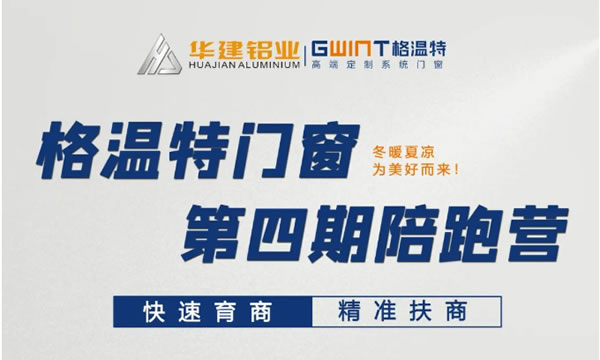 格温特门窗陪跑营|第三期、第四期相继举办，为新商充电赋能，赢战金秋！