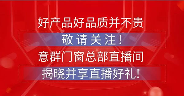 庆祝意群门窗8周年＆老板娘生日，抖音直播间大放价活动第三弹！！！