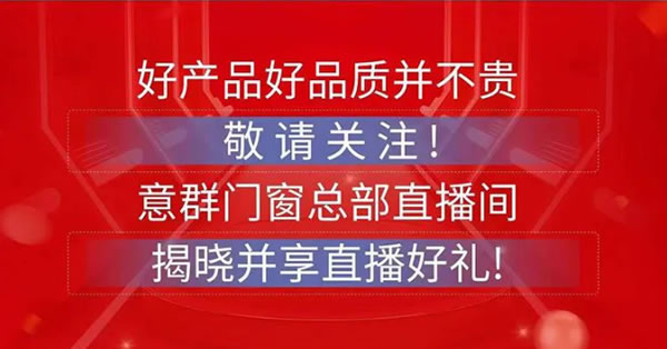 双喜同庆！庆祝意群门窗8周年＆老板娘生日，抖音直播间大放价活动！！！