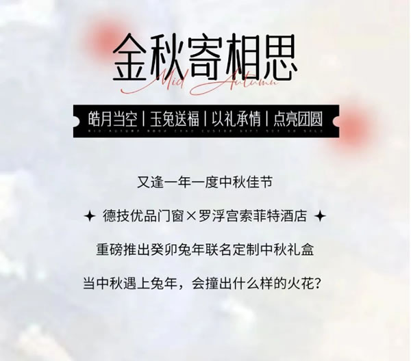 德技优品×罗浮宫索菲特 | 一份兔年联名定制中秋礼盒送来祝福！