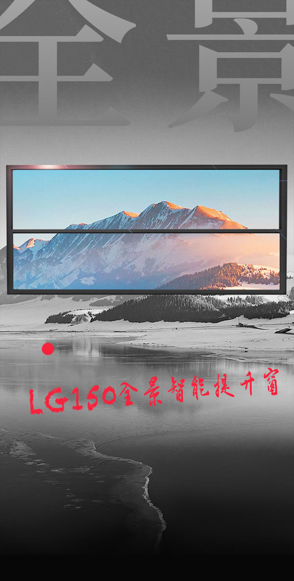 老广智能门窗 | LG全景智能提升窗 | 真正的窗中景，家中画！