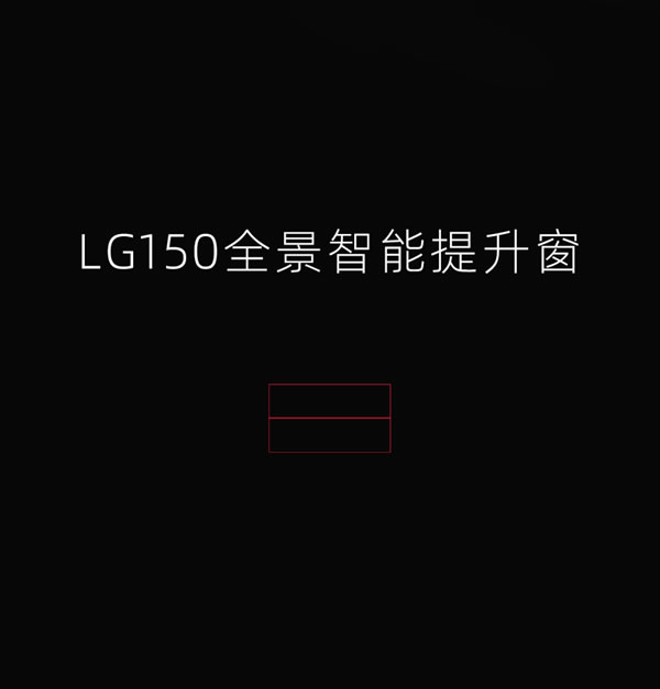 老广智能门窗 | LG全景智能提升窗 | 真正的窗中景，家中画！