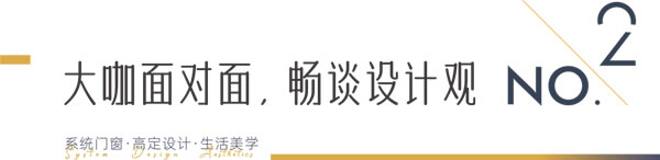 瓦瑟系统门窗|「包豪斯会客厅“哇噻”设计交流行」 · 常熟站正式启幕