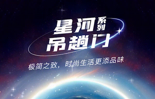 亿合门窗 | 新品上市 | 星河系列吊趟门：演绎极简之美，构筑时尚雅居