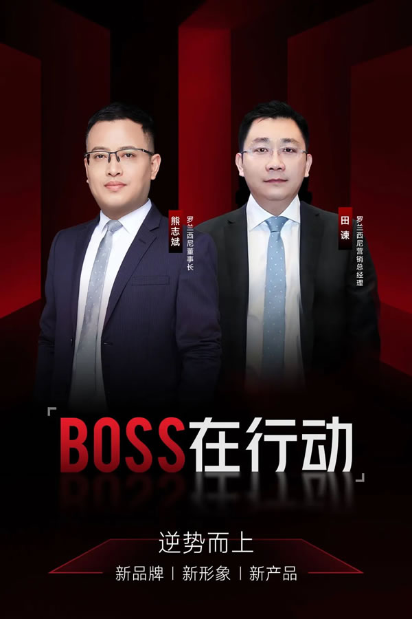 BOSS在行动，罗兰西尼门窗一直在行动！【开州站】