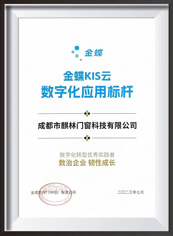 数字化转型助力麒林门窗高质量发展