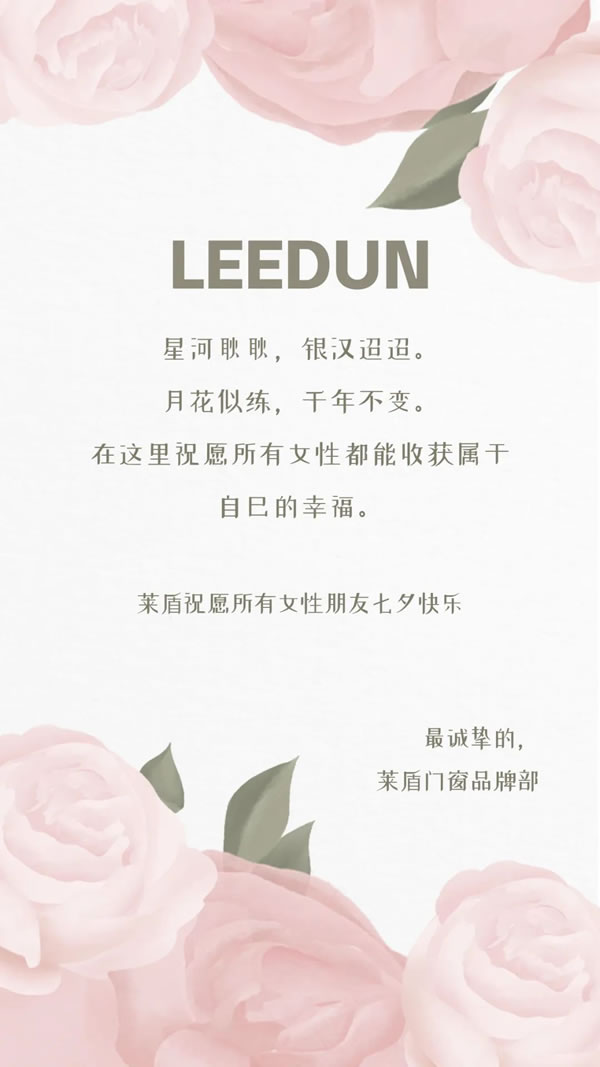 LEEDUN＆WICONA|浪漫七夕，相聚莱盾！文末有惊喜，福利大派送！