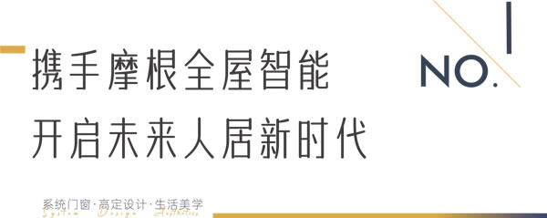 瓦瑟系统门窗携手摩根全屋智能，开启未来智慧人居新时代