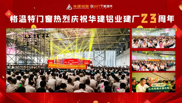 万人同庆|格温特门窗热烈庆祝华建铝业建厂二十三周年