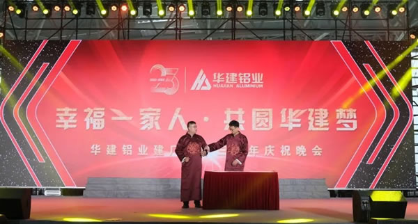 万人同庆|格温特门窗热烈庆祝华建铝业建厂二十三周年