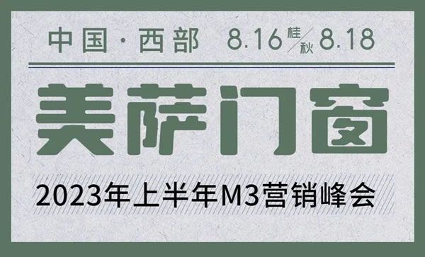 聚势谋局 智赢未来 | 2023美萨门窗半年度M3营销峰会圆满成功！