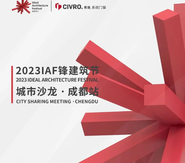 多元IP与小建筑的城市轨迹 | CIVRO ＆ IAF，9月1日成都，不见不散