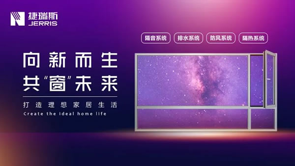 向新而生丨捷瑞斯静音系统门窗“品牌VI全新升级”，绽放中国力量！