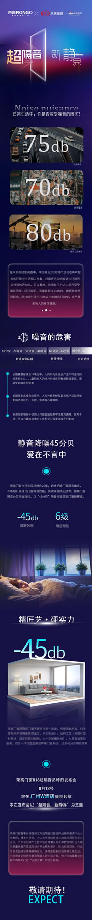 超隔音，新静界 | 荣高门窗818超隔音品牌日发布会即将盛世起航，敬请期待！