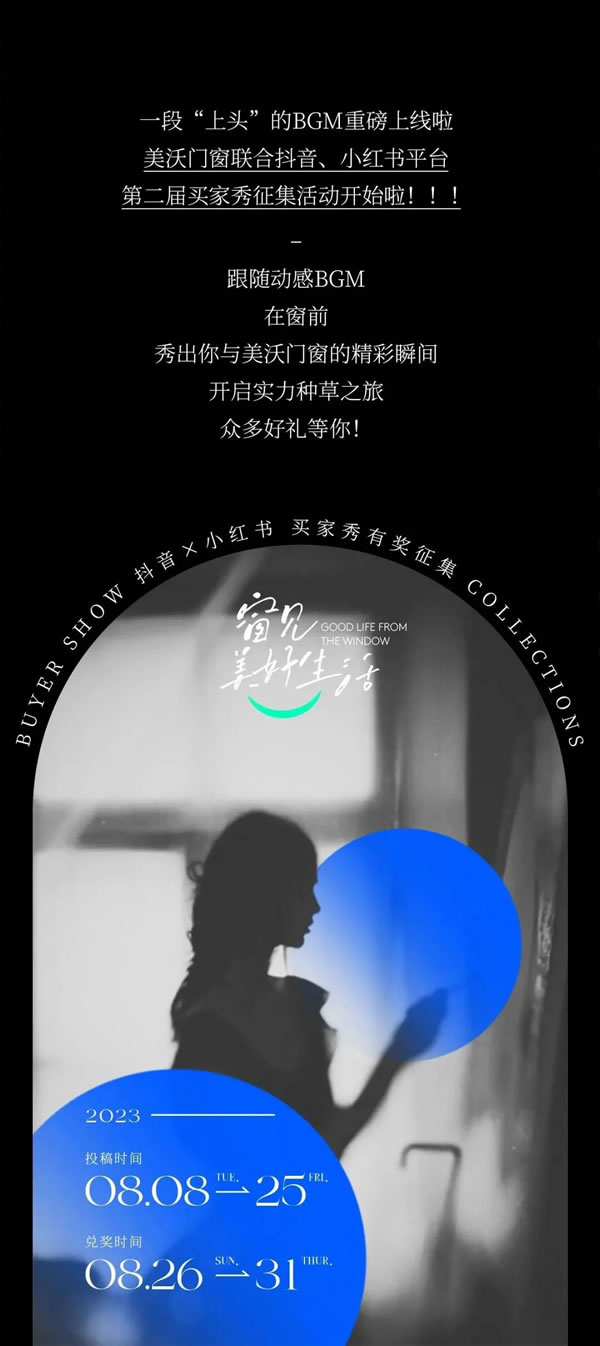 美沃门窗|”沃“的BGM，你的美好生活——第二届买家秀征集 赢精美大礼