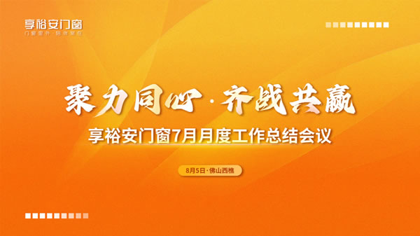 聚力同心，齐战共赢丨享裕安门窗七月总结大会顺利召开！