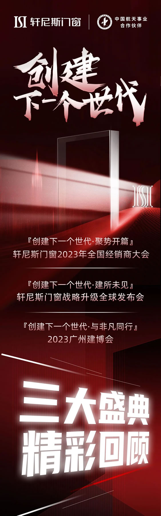 亮点回顾｜轩尼斯门窗三会联动，重磅加持！