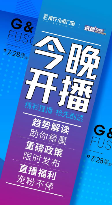 今晚开播 | 富轩全屋门窗「突破内卷 创富首轩」线上财富峰会重磅来袭