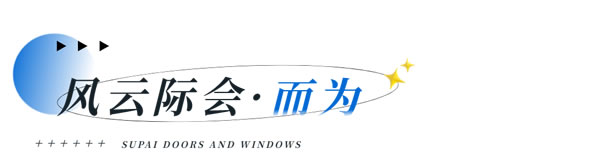 素派门窗【乘云而上】私董会活动圆满落幕