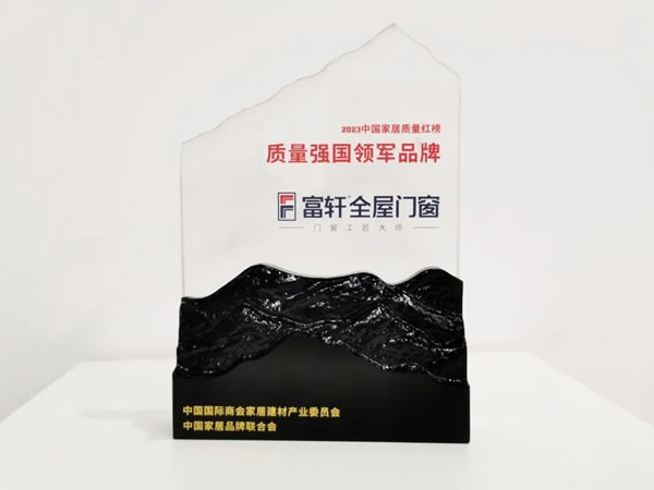 做人民满意的好门窗丨富轩在中国家居建材高质量发展峰会上荣获质量强国领军品牌和质量坚守卓越贡献奖