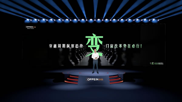 OPPEIN欧图耀世新生｜擎引行业重塑全屋门窗一体化新生态