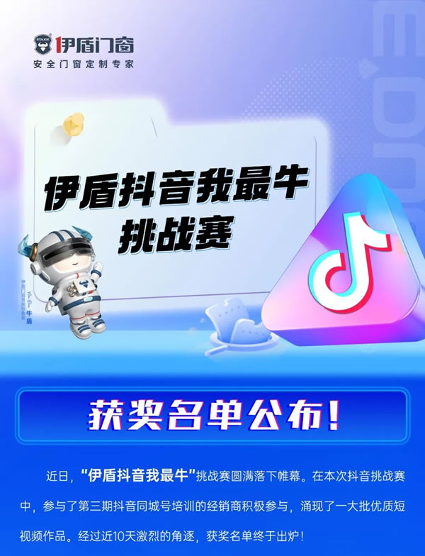 “伊盾抖音我最牛”挑战赛获奖名单公布 ! 