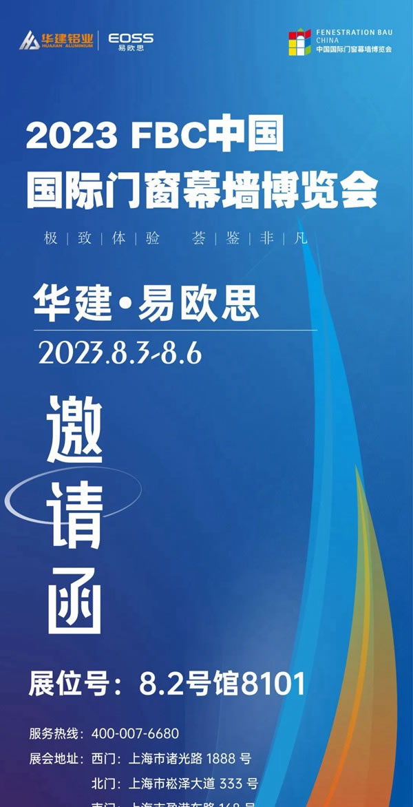 预告 | 华建•易欧思与您相约2023上海FBC中国国际门窗幕墙博览会!