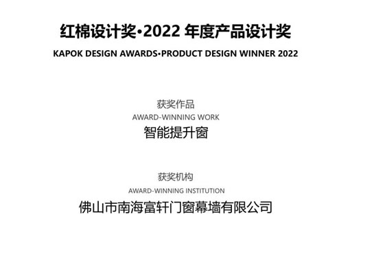 富轩“富那斯S65智能提升窗”一年内斩获三项重磅大奖，成就智能门窗领域唯一