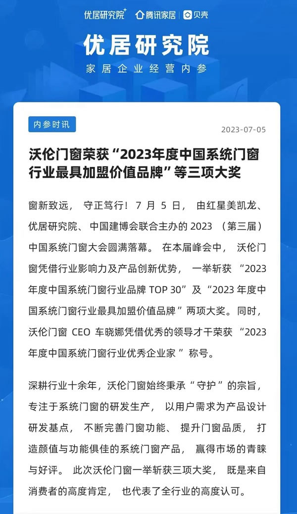 沃伦门窗 | 2023建博会圆满落幕，十余家媒体同步报道，荣获六大奖项，星光熠熠 成绩耀眼夺目！