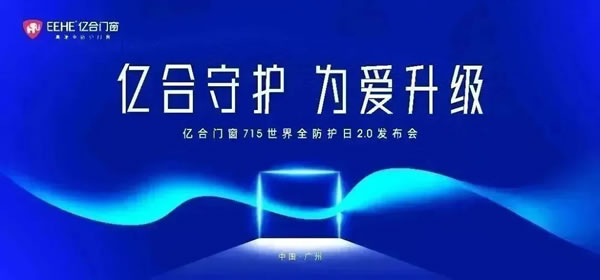 亿合守护 为爱升级 | 亿合门窗 715 世界全防护日2.0发布会即将燃情盛启！