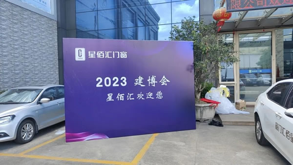 聚势启新 |星佰汇门窗2023建博会暨新品发布会完美收官！