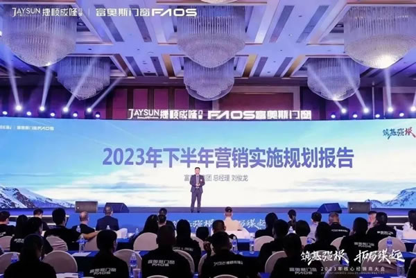 筑基强根，拓局谋远 | 富奥斯2023核心经销商大会圆满举行