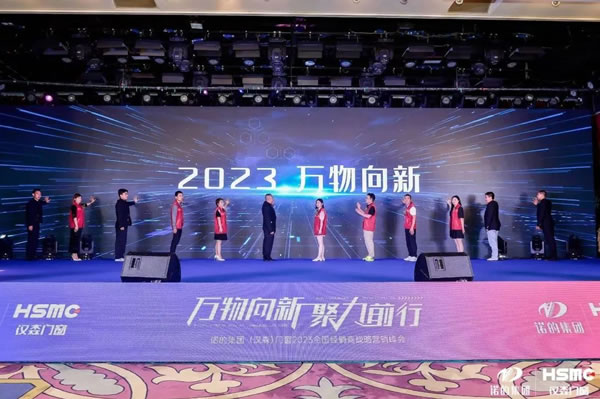 汉森门窗 |万物向新，聚力前行丨2023年经销商峰会圆满结束！