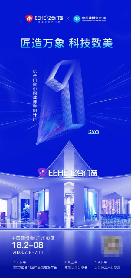 就在明天！亿合门窗与您如期相约2023广州建博会，不见不散