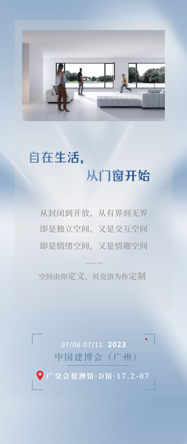 邀您相“建” | 贝克洛闪耀亮相 2023中国建博会（广州）