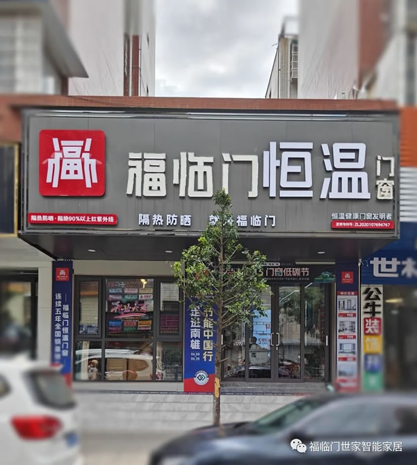 福临门恒温门窗韶关南雄旗舰店重装升级暨“节能中国行”第六季走进南雄取得圆满成功，为世界节能事业贡献中国力量！