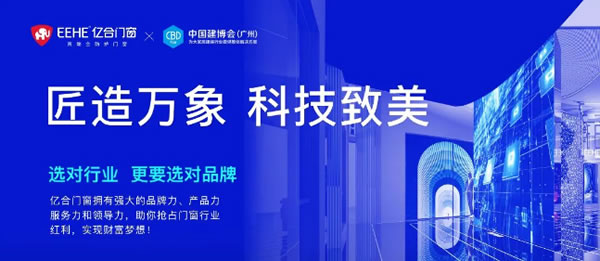 2023广州建博会 | 亿合门窗邀您共同见证人居未来发展新趋势