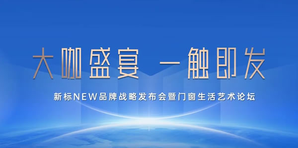 新标门窗战略新品即将闪耀亮相建博会，引领品质生活新风潮