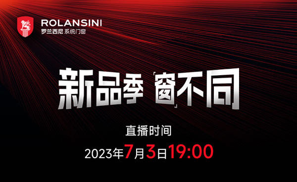 罗兰西尼门窗 | 新品季「窗」不同，最后一波直播福利来了！