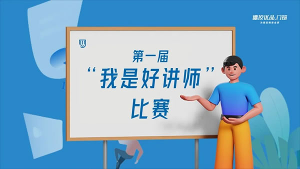 挥斥方遒展风采！德技优品第一届“我是好讲师”演讲比赛圆满举行