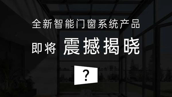 瓦瑟×中国建博会 | 7月8日“窗”享智慧生活，三大亮点抢先看！