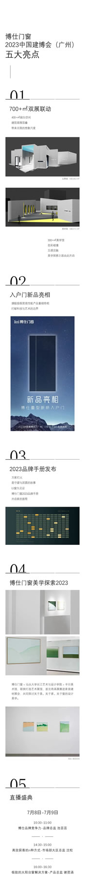 博仕门窗X2023中国建博会（广州），五大亮点抢先看