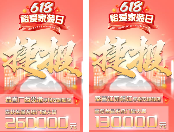 TOP 9丨享裕安门窗618活动完美收官，成绩斐然！