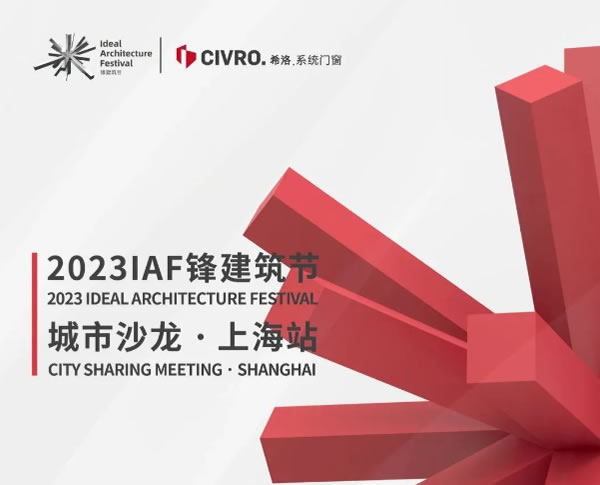 希洛门窗 | “微缩城市” 的再生与实现 | CIVRO ＆ IAF，7月1日上海见