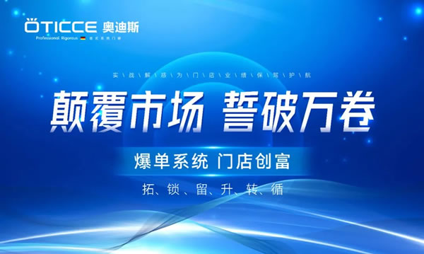 研学精进，誓破万“卷”｜奥迪斯门窗第十二期研学会圆满举行